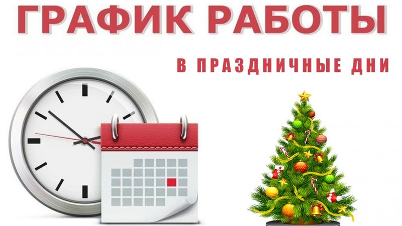 График работы поликлиник Новочеркасска в праздничные дни