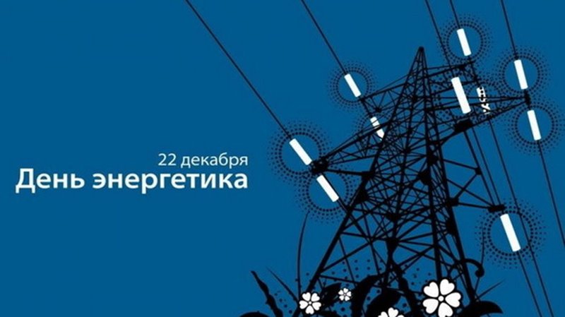 Глава администрации Новочеркасска поздравил энергетиков с профессиональным праздником