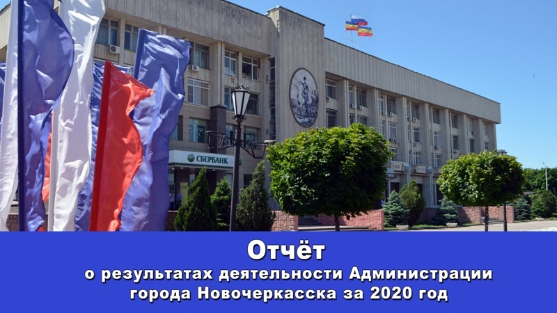 Исполняющий обязанности главы администрации Новочеркасска представил горожанам отчет о работе муниципалитета