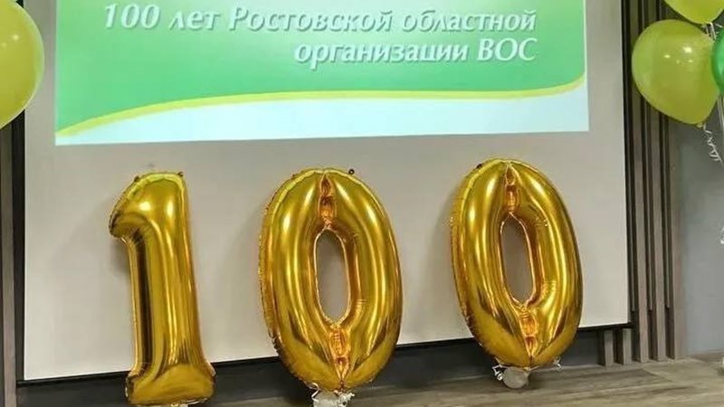В Новочеркасском отделении Всероссийского общества слепых отметили 100-летие областной организации
