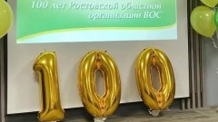 В Новочеркасском отделении Всероссийского общества слепых отметили 100-летие областной организации