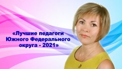 Педагог из новочеркасского детского сада стала призером окружного конкурса