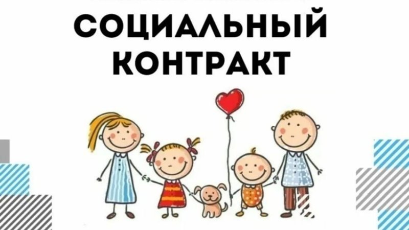 В Новочеркасске с начала года с гражданами заключено 17 социальных контрактов