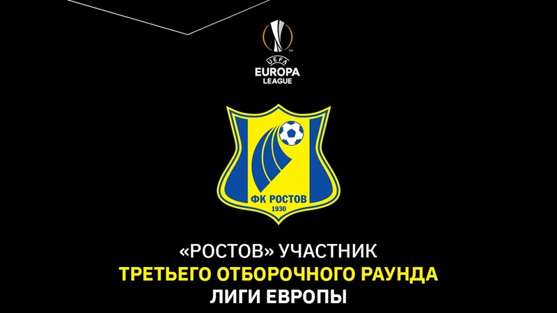 «Ростов» стартует в Лиге Европы с третьего отборочного раунда
