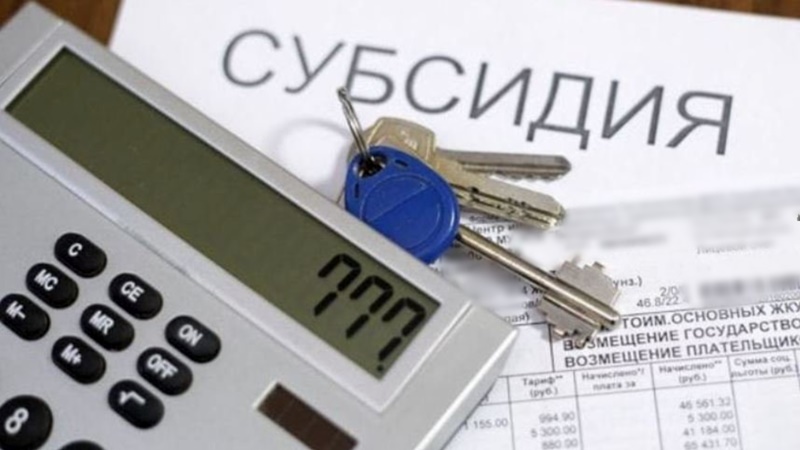 Жители Ростовской области могут задать вопрос о субсидиях на оплату жилья и коммунальных услуг