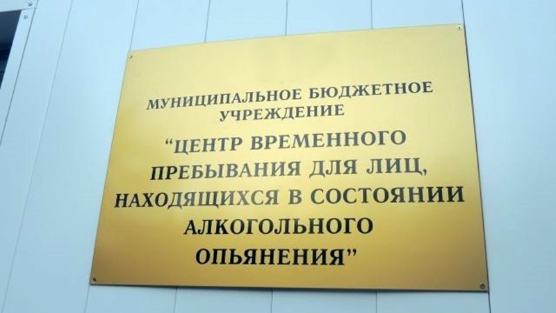 С начала 2021 года в России возобновит деятельность система вытрезвителей