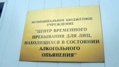 С начала 2021 года в России возобновит деятельность система вытрезвителей