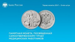 В Ростовскую область поступили памятные монеты, посвященные труду медработников во время пандемии