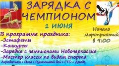 Жителей Новочеркасска приглашают на «Зарядку с чемпионом» в День защиты детей