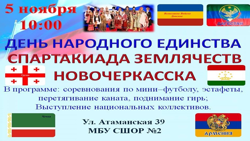 Жителей Новочеркасска пригласили на спартакиаду национальных диаспор