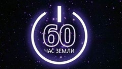 Жителей Новочеркасска призвали принять участие в акции «Час Земли»