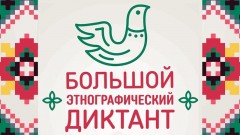 Жителям Новочеркасска предлагают написать большой этнографический диктант