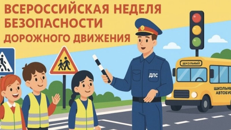 Новочеркасск присоединился к Всероссийской неделе безопасности дорожного движения для детей, родителей и педагогов