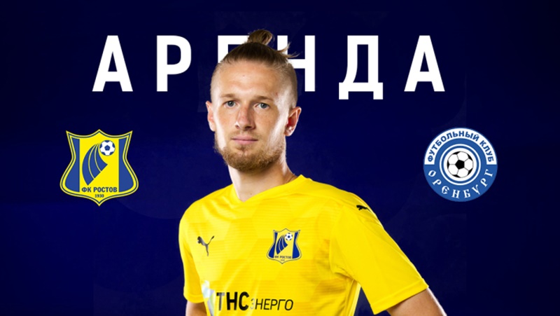 Защитник «Ростова» Александр Смирнов перешел в «Оренбург»