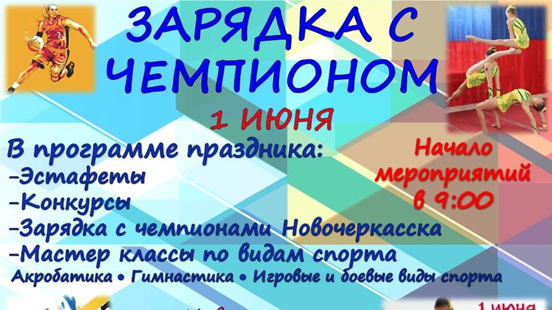 Жителей Новочеркасска приглашают на «зарядку с чемпионом» в день защиты детей