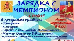 Жителей Новочеркасска приглашают на «зарядку с чемпионом» в день защиты детей
