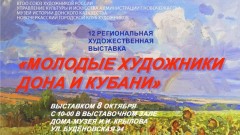 В Новочеркасске откроется выставка молодых художников