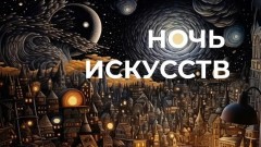 «Ночь искусств» пройдет в Новочеркасске