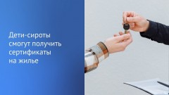 В Госдуму поступил законопроект, который может дать детям-сиротам возможность получить сертификат на покупку жилья или на погашение ранее взятой ипотеки
