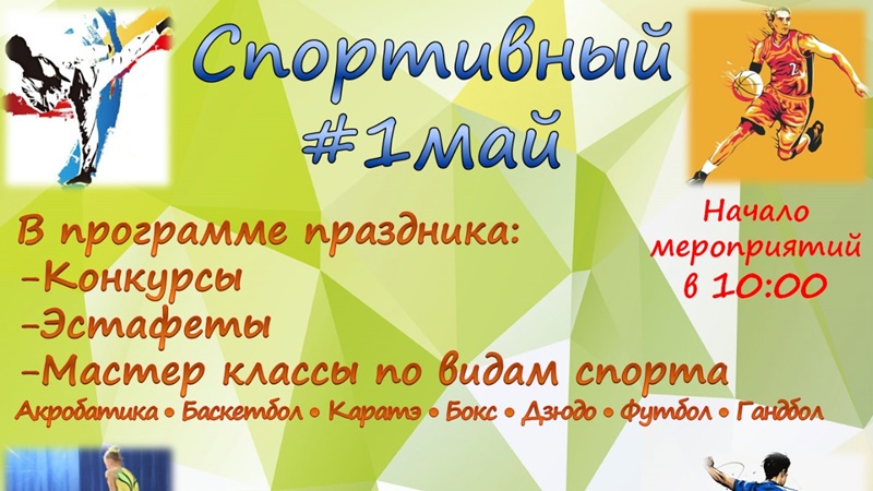 В Новочеркасске 1 мая пройдет спортивный праздник