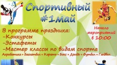 В Новочеркасске 1 мая пройдет спортивный праздник