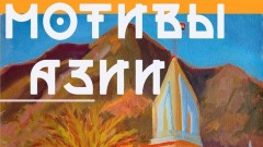 В Новочеркасске состоится персональная выставка Натальи Бочаровой «Мотивы Азии»