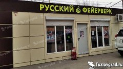 В Новочеркасске ночью обокрали магазин фейерверков