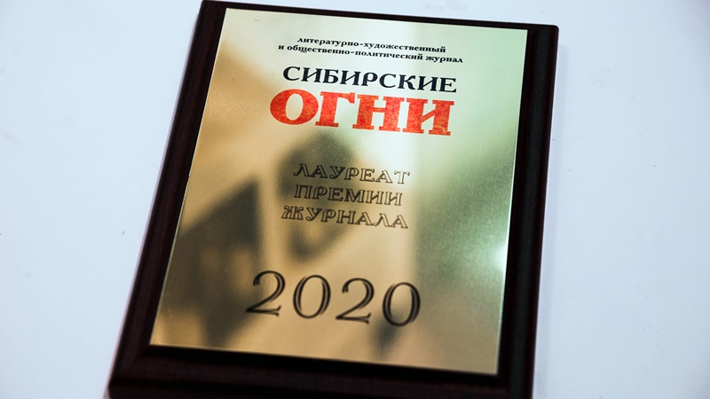 Писатель из Новочеркасска получил сибирскую литературную премию