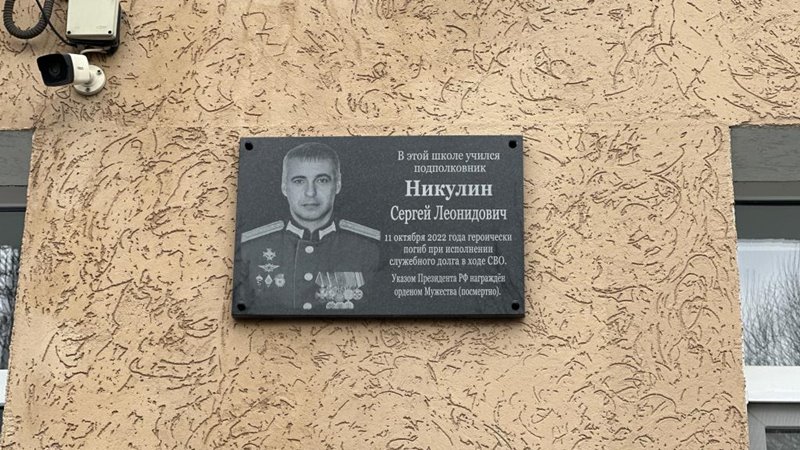 В Новочеркасске открыли мемориальную доску в честь участника СВО гвардии подполковника Сергея Никулина
