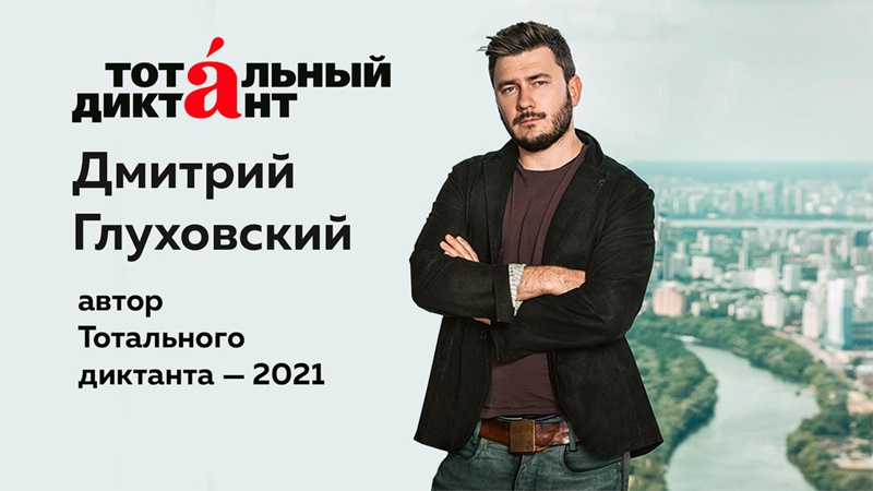 Автором «Тотального диктанта» в 2021 году стал Дмитрий Глуховский