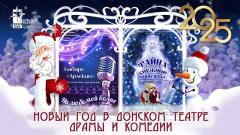 Новочеркасский театр подготовил для горожан две новогодние программы