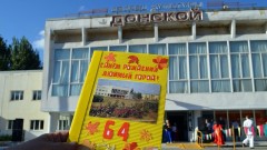В Новочеркасске микрорайон Донской отметил 64-ю годовщину со дня основания