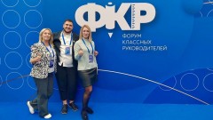 Трое новочеркасских педагогов приняли участие во Всероссийском форуме классных руководителей