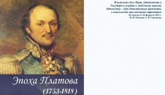 Донские архивисты подготовили уникальный буклет «Эпоха Платова»