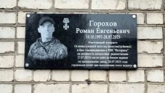 В новочеркасской школе на Хотунке открыли мемориальную доску в честь выпускника Романа Горохова