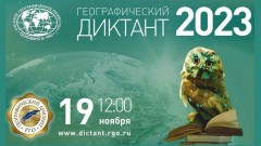 Жителей Новочеркасска приглашают написать географический диктант