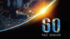 Жителей Новочеркасска призвали принять участие в акции «Час Земли»
