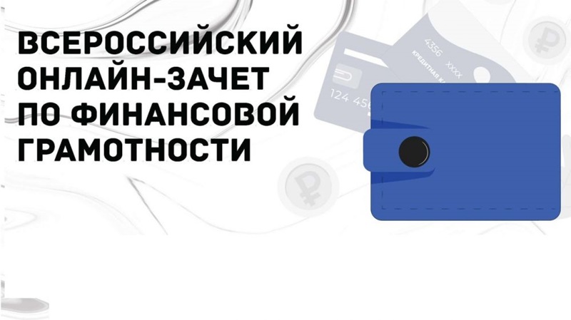 Жителям Новочеркасска предлагают пройти онлайн-тестирование по финансовой грамотности