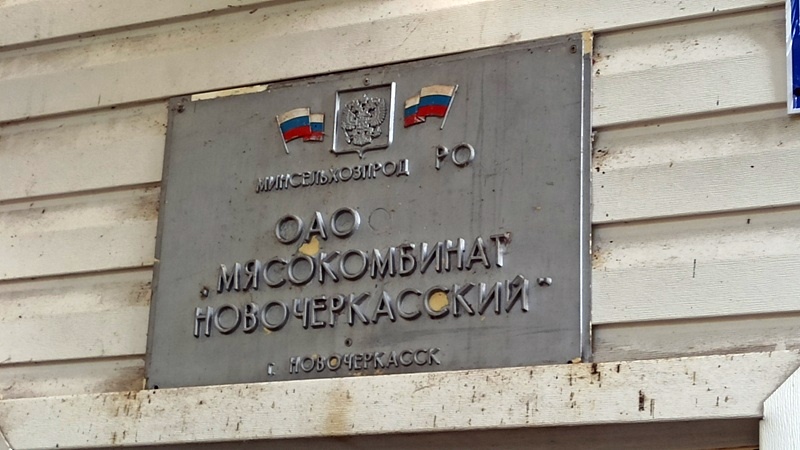 «Газпром» отключил газ новочеркасскому мясокомбинату из-за долгов