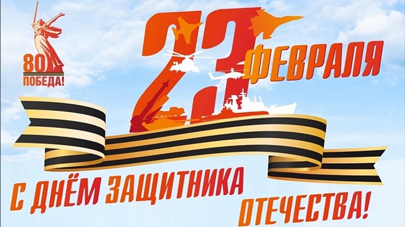 Глава администрации Новочеркасска поздравил горожан с Днем защитника Отечества