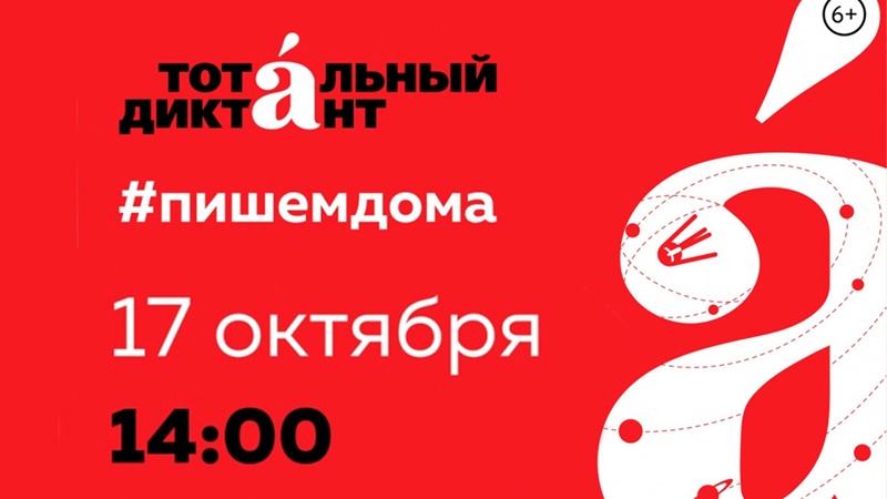 В Новочеркасске акция «Тотальный диктант» пройдет в онлайн-формате