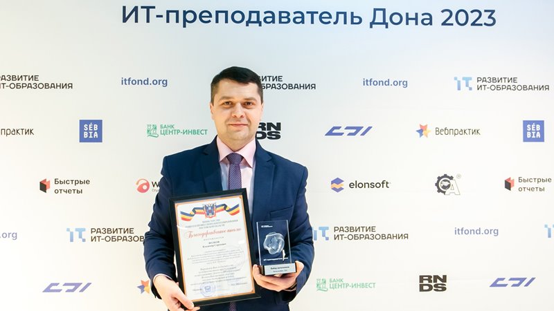 Преподаватель из Новочеркасска стал обладателем премии «Лучший ИТ-преподаватель Дона»