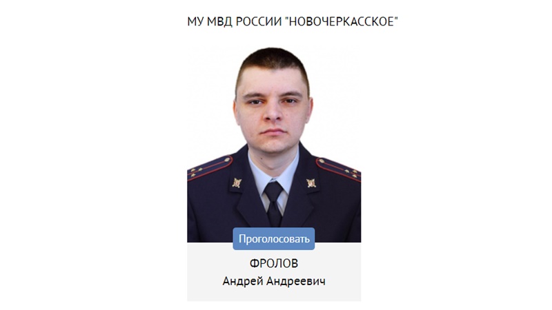 Полицейский из Новочеркасска выбыл из конкурса «Народный участковый»
