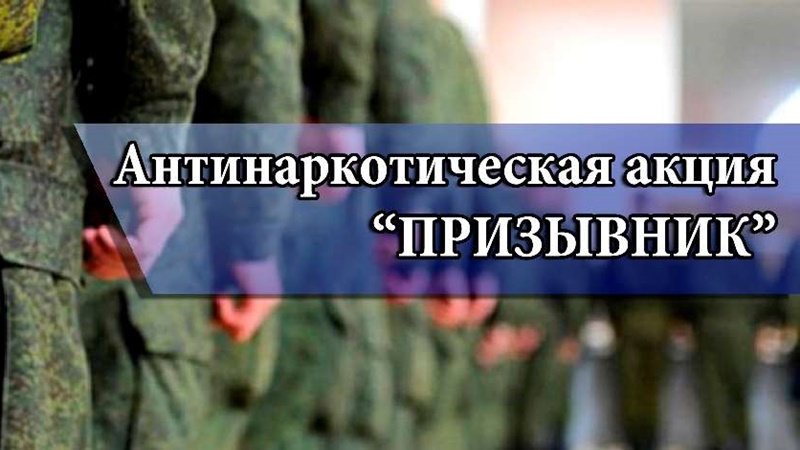 В Новочеркасске занимаются профилактикой наркомании среди призывников