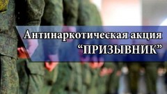 В Новочеркасске занимаются профилактикой наркомании среди призывников