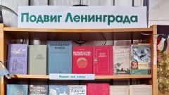 Жителей и гостей Новочеркасска приглашают посетить книжную выставку, посвященную блокаде Ленинграда