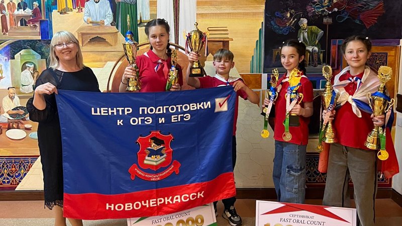Воспитанники новочеркасского Центра подготовки к ОГЭ и ЕГЭ успешно выступили на Чемпионате Азии по метальной арифметике
