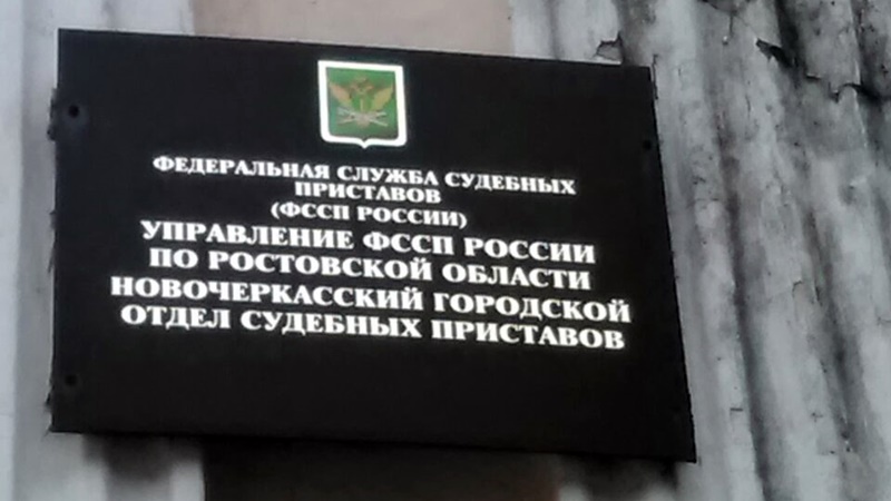 Бывший новочеркасский судебный пристав получила 4 года за незаконное снятие ареста с имущества должника
