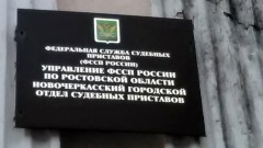 Бывший новочеркасский судебный пристав получила 4 года за незаконное снятие ареста с имущества должника