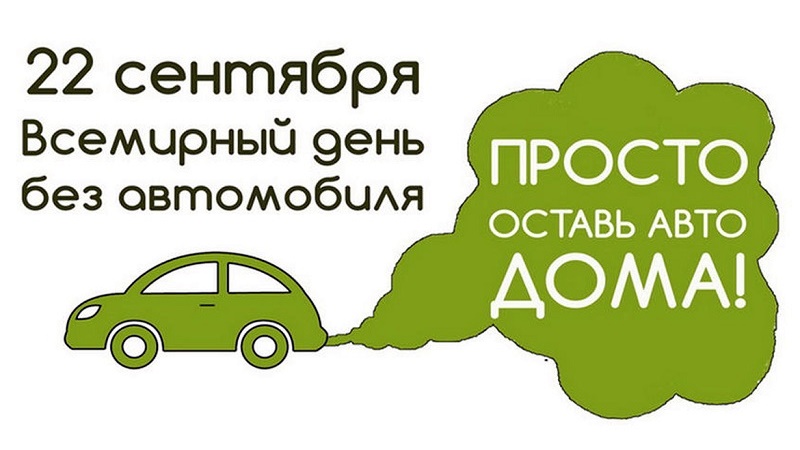Жителям Новочеркасска предлагают принять участие во Всемирном дне без автомобиля